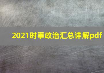 2021时事政治汇总详解pdf