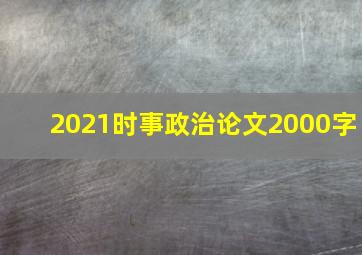 2021时事政治论文2000字