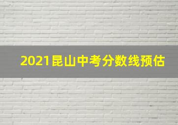 2021昆山中考分数线预估