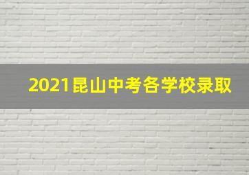 2021昆山中考各学校录取