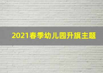 2021春季幼儿园升旗主题