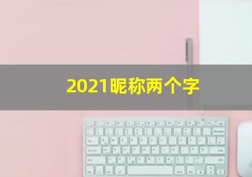 2021昵称两个字