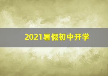 2021暑假初中开学