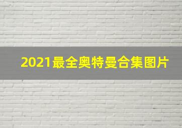 2021最全奥特曼合集图片