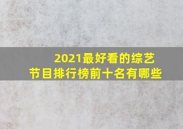 2021最好看的综艺节目排行榜前十名有哪些