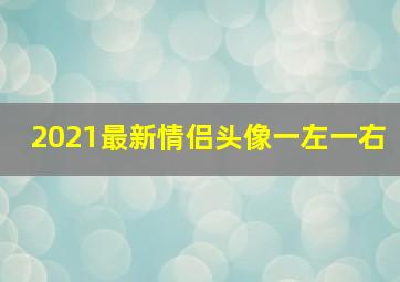 2021最新情侣头像一左一右