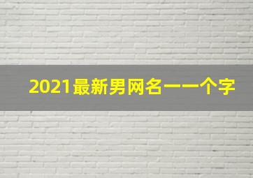 2021最新男网名一一个字