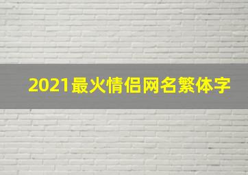 2021最火情侣网名繁体字