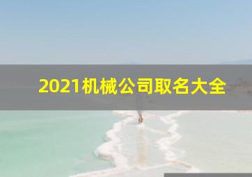 2021机械公司取名大全