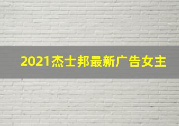 2021杰士邦最新广告女主