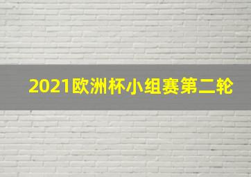 2021欧洲杯小组赛第二轮