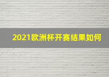 2021欧洲杯开赛结果如何