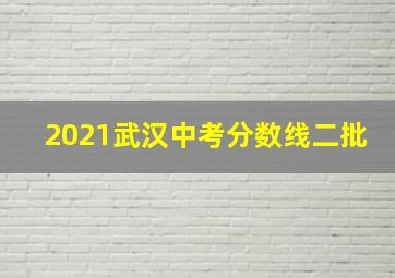 2021武汉中考分数线二批