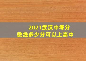 2021武汉中考分数线多少分可以上高中