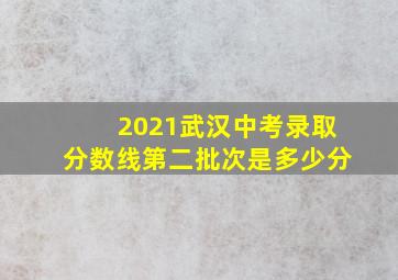 2021武汉中考录取分数线第二批次是多少分