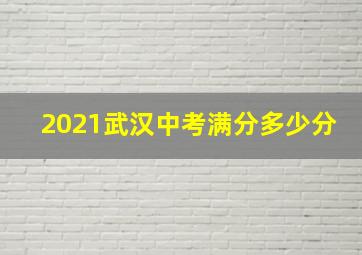 2021武汉中考满分多少分