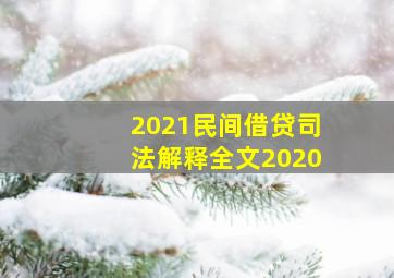 2021民间借贷司法解释全文2020