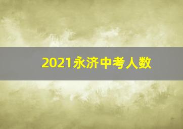 2021永济中考人数