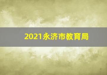 2021永济市教育局