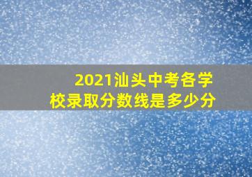 2021汕头中考各学校录取分数线是多少分