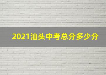 2021汕头中考总分多少分