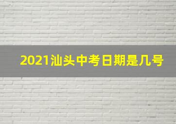 2021汕头中考日期是几号