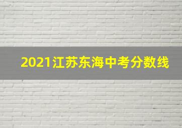 2021江苏东海中考分数线