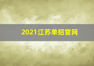 2021江苏单招官网