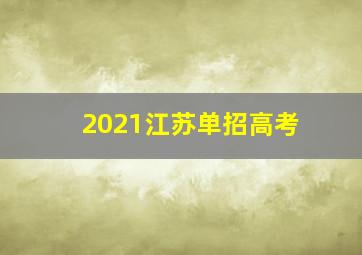 2021江苏单招高考