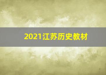 2021江苏历史教材