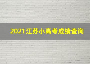 2021江苏小高考成绩查询