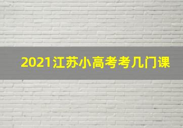 2021江苏小高考考几门课