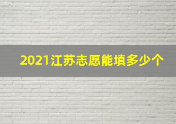 2021江苏志愿能填多少个