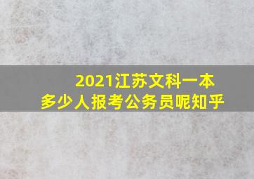 2021江苏文科一本多少人报考公务员呢知乎