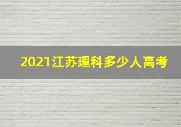 2021江苏理科多少人高考