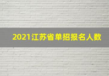 2021江苏省单招报名人数