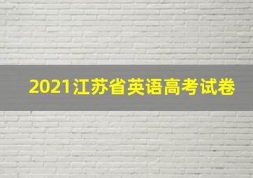 2021江苏省英语高考试卷