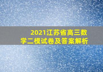 2021江苏省高三数学二模试卷及答案解析