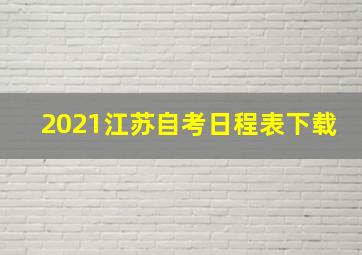 2021江苏自考日程表下载