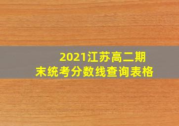 2021江苏高二期末统考分数线查询表格