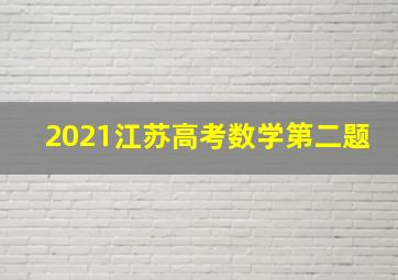 2021江苏高考数学第二题