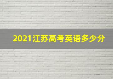 2021江苏高考英语多少分