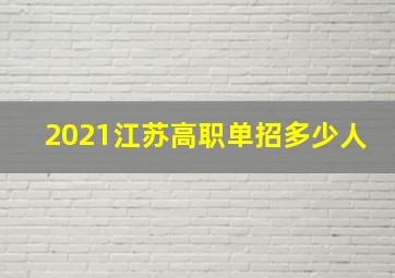 2021江苏高职单招多少人