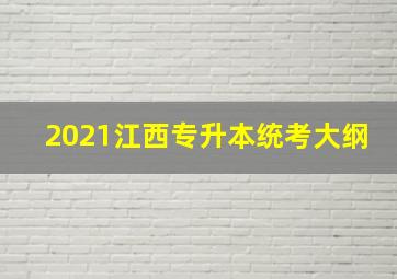 2021江西专升本统考大纲