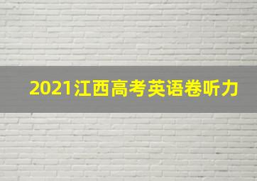 2021江西高考英语卷听力