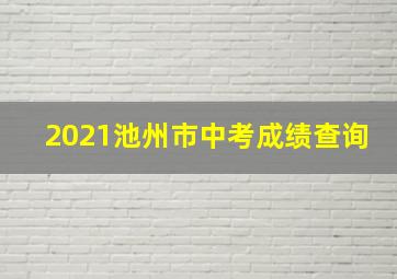 2021池州市中考成绩查询