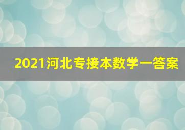 2021河北专接本数学一答案