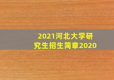 2021河北大学研究生招生简章2020