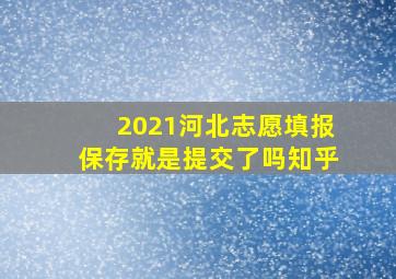 2021河北志愿填报保存就是提交了吗知乎