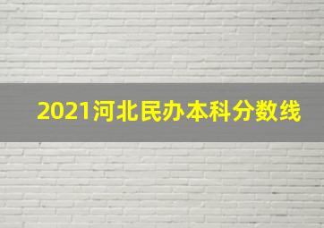 2021河北民办本科分数线